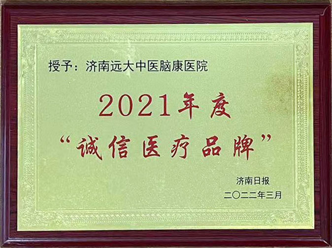 济南远大中医脑康医院