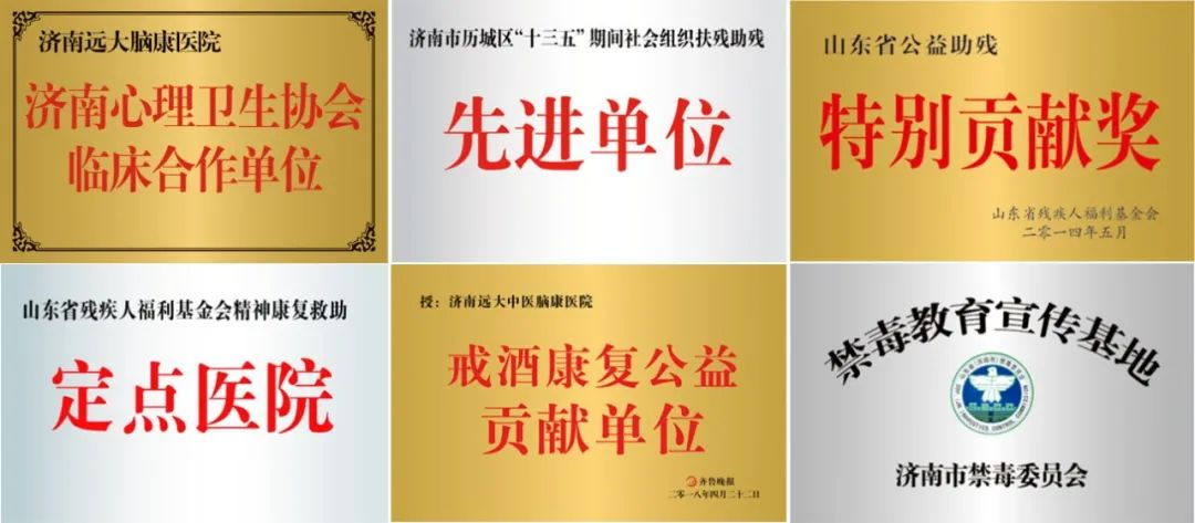 济南远大中医脑康医院